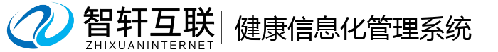 健康化管理系统